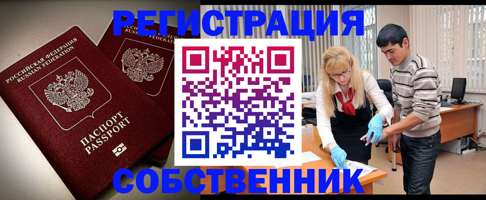 прописка в квартире в Одинцово